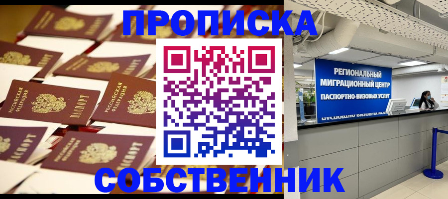 прописка в Канаше